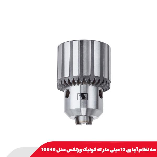 سه نظام آچاری 13 میلی متر ته کونیک ورتکس مدل 10040