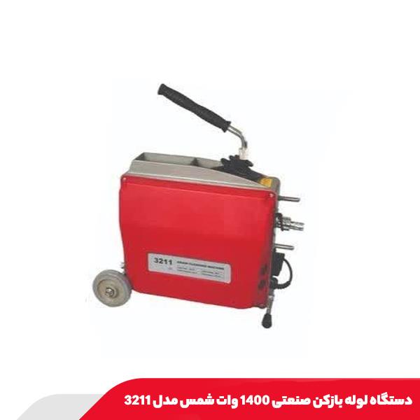 دستگاه لوله بازکن صنعتی 1400 وات شمس مدل 3211