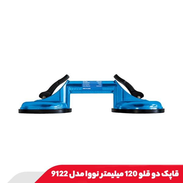 قاپک دو قلو 120 میلیمتر نووا مدل 9122