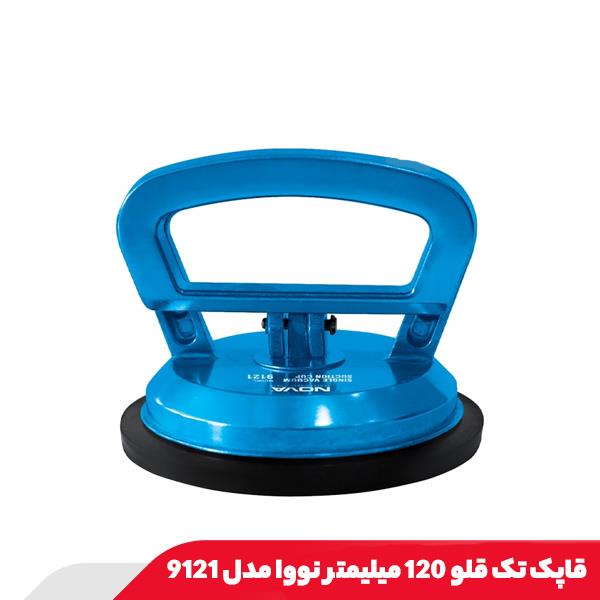 قاپک تک قلو 120 میلیمتر نووا مدل 9121