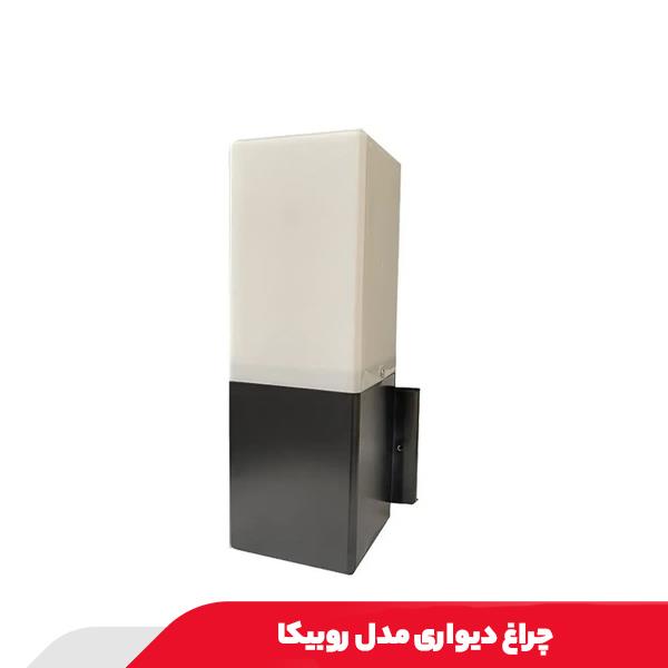 چراغ دیواری مدل روبیکا