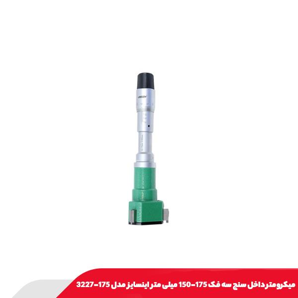 میکرومتر داخل سنج سه فک 175-150 میلی متر اینسایز مدل 175-3227