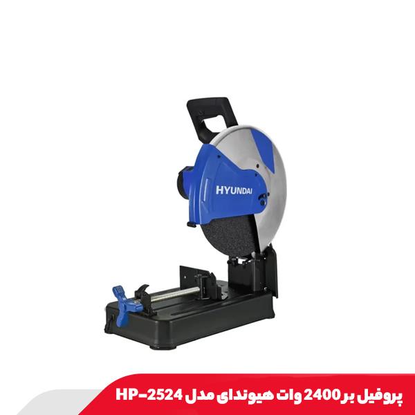پروفیل بر 2400 وات هیوندای مدل HP-2524