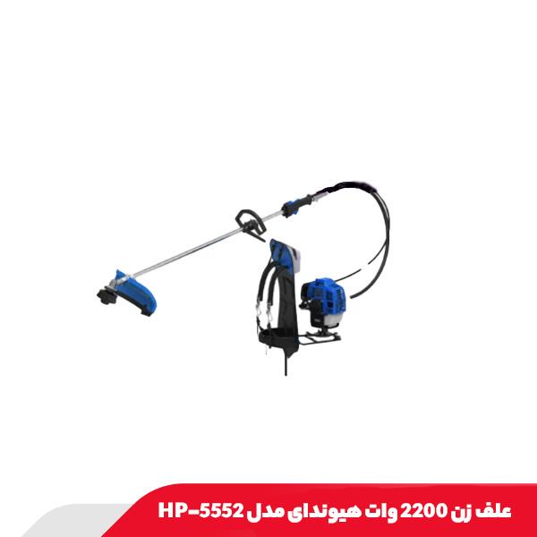 علف زن 2200 وات هیوندای مدل HP-5552
