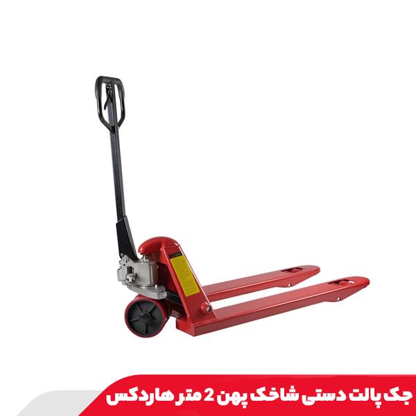 جک پالت دستی شاخک پهن 2 متر هاردکس