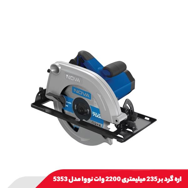 اره گرد بر 235 میلیمتری 2200 وات نووا مدل 5353