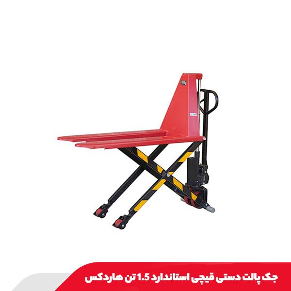 جک پالت دستی قیچی استاندارد 1.5 تن هاردکس