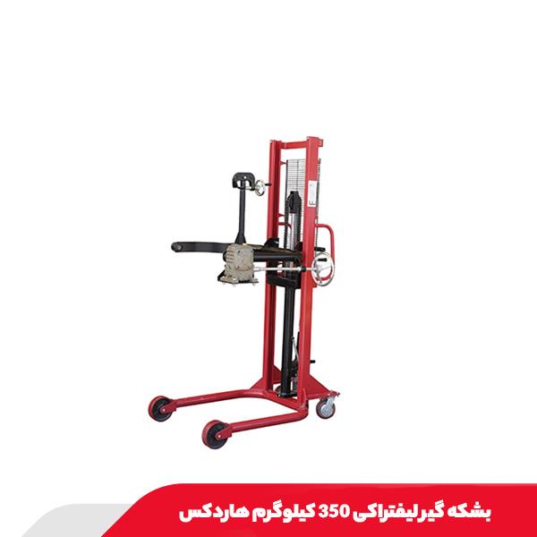 بشکه گیر لیفتراکی 350 کیلوگرم هاردکس