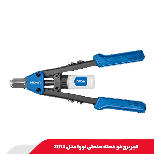 انبر پرچ دو دسته صنعتی نووا مدل 2013
