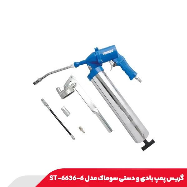 گریس پمپ بادی و دستی سوماک مدل ST-6636-6