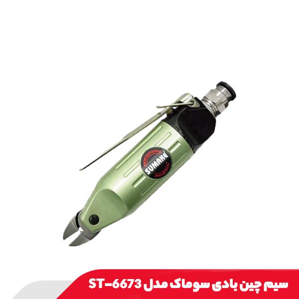 سیم چین بادی سوماک مدل ST-6673