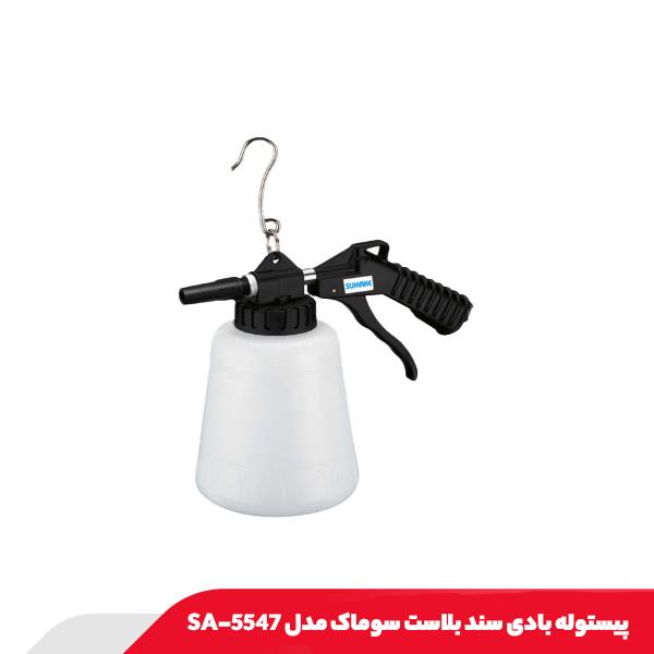 شیلنگ پیستوله بادی سند بلاست سوماک مدل SA-5547P