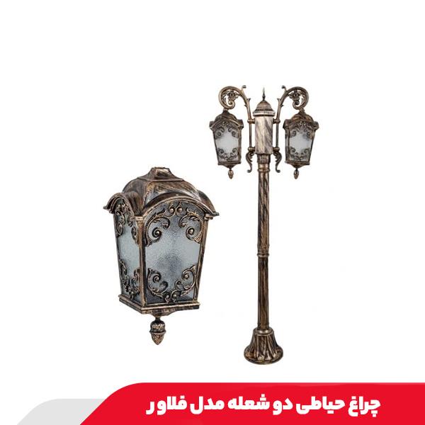 چراغ حیاطی دو شعله مدل فلاور