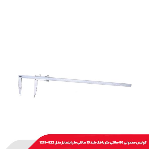 کولیس معمولی 80 سانتی متر با فک بلند 15 سانتی‌ متر اینسایز مدل 822-1215