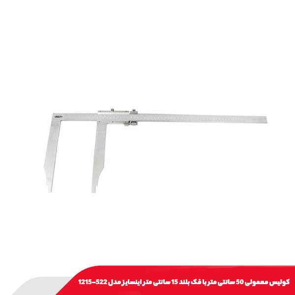 کولیس معمولی 50 سانتی متر با فک بلند 15 سانتی‌ متر اینسایز مدل 522-1215