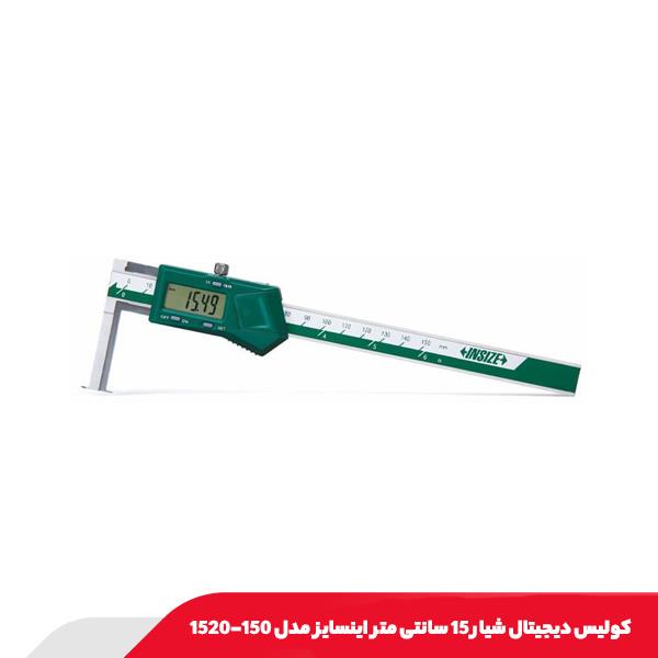 کولیس دیجیتال شیار 15 سانتی‌ متر اینسایز مدل 150-1520