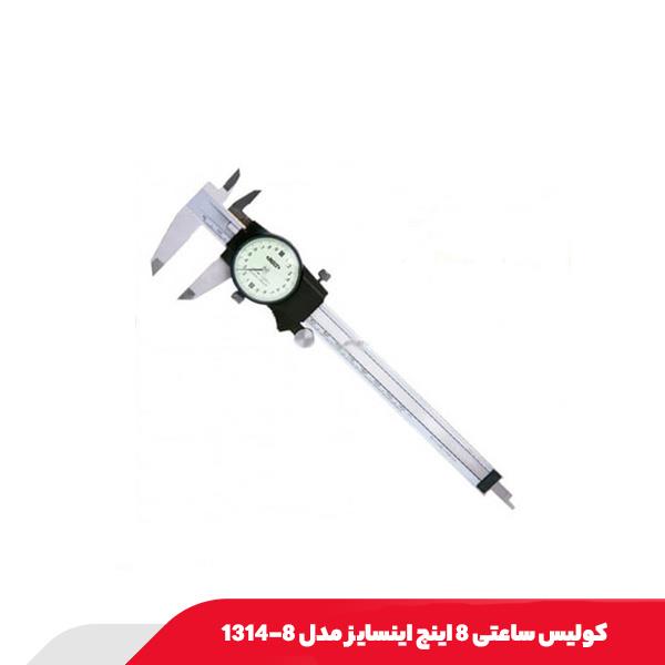 کولیس ساعتی 8 اینچ اینسایز مدل 8-1314