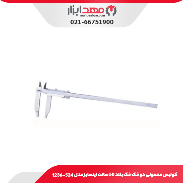 کولیس معمولی دو فک فک بلند 50 سانت اینسایز مدل 524-1236
