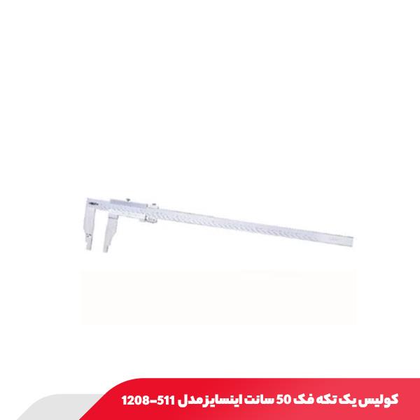 کولیس یک تکه فک 50 سانت اینسایز مدل 511-1208