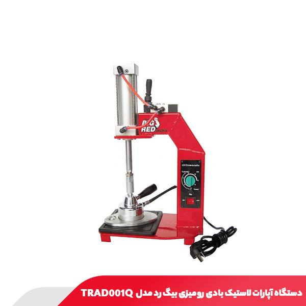دستگاه آپارات لاستیک بادی رومیزی بیگ رد مدل TRAD001Q