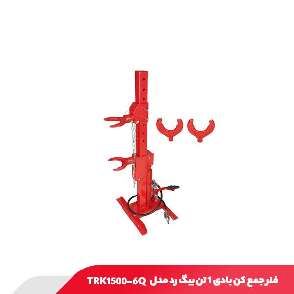فنر جمع‌ کن بادی 1 تن بیگ رد مدل TRK1500-6Q