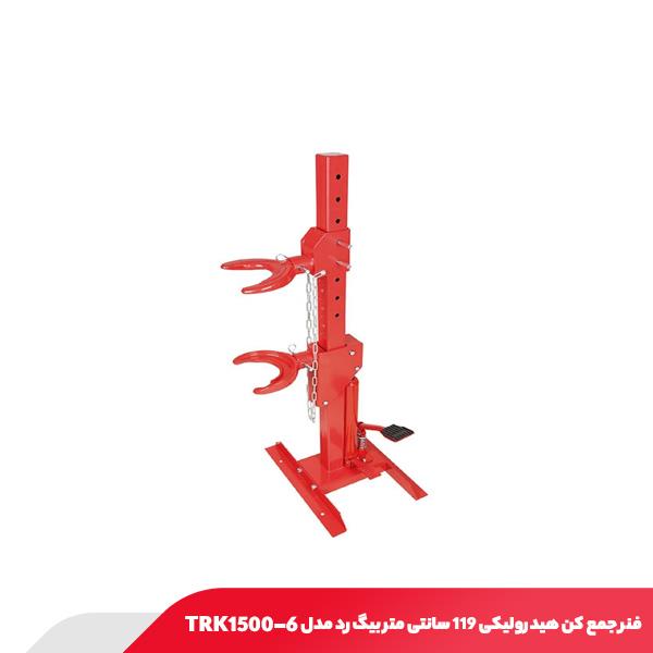 فنر جمع‌ کن هیدرولیکی 119 سانتی‌ متر بیگ رد مدل TRK1500-6