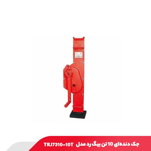 جک دنده‌ای 10 تن بیگ رد مدل TRJ7310-10T
