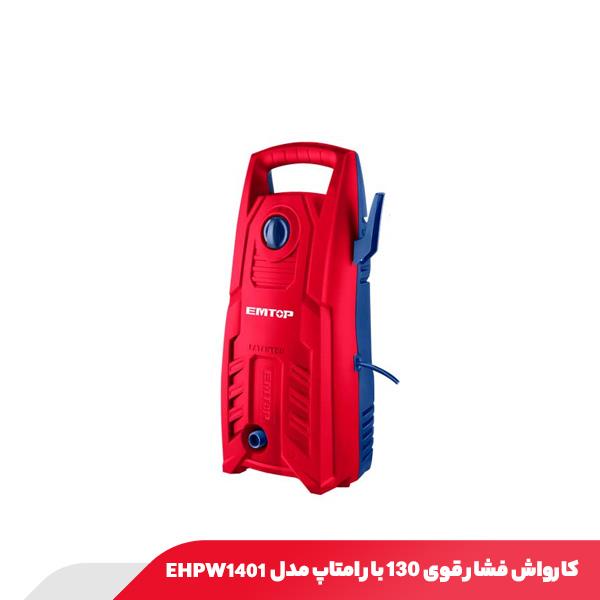 کارواش فشار قوی ۱۳۰ بار امتاپ مدل EHPW1401