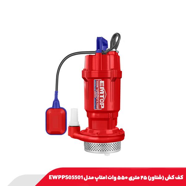کف کش (شناور) ۲۵ متری ۵۵۰ وات امتاپ مدل EWPPS05501