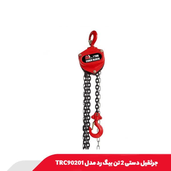 جرثقیل دستی 2 تن بیگ رد مدل TRC90201