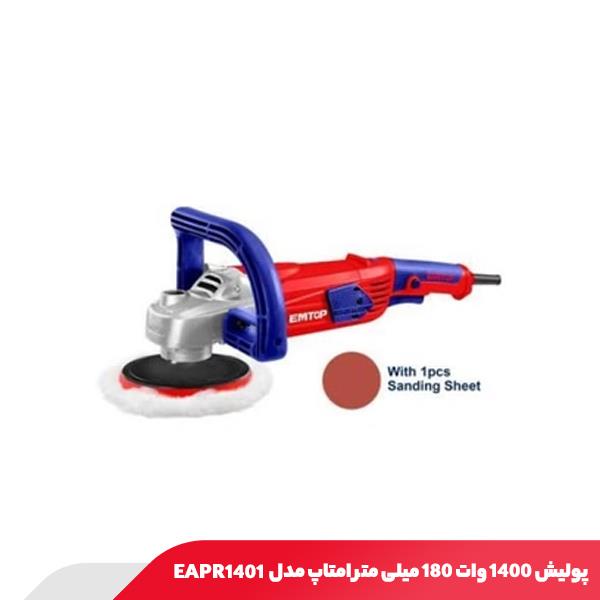 پولیش ۱۴۰۰ وات ۱۸۰ میلی متر امتاپ مدل EAPR1401