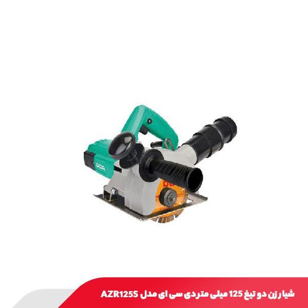 شیار زن دو تیغ 125 میلی‌ متر دی سی ای مدل AZR125S