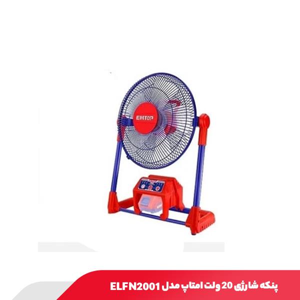 پنکه شارژی ۲۰ ولت امتاپ مدل ELFN2001