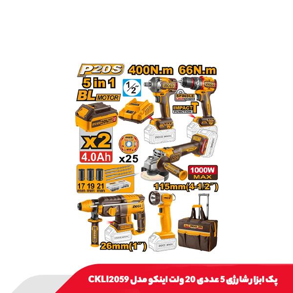 پک ابزار شارژی 5 عددی 20 ولت اینکو مدل CKLI2059