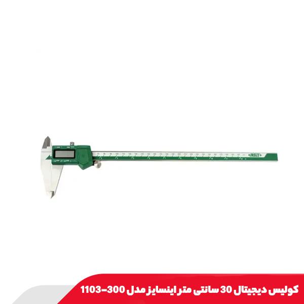 کولیس دیجیتال 30 سانتی متر اینسایز مدل 300-1103