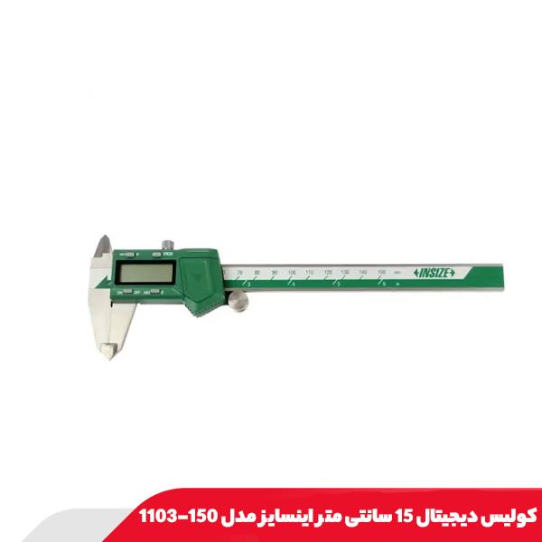 کولیس دیجیتال 15 سانتی متر اینسایز مدل 150-1103