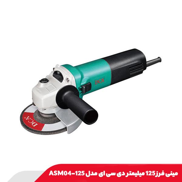 مینی فرز 125 میلیمتر دی سی ای مدل ASM04-125