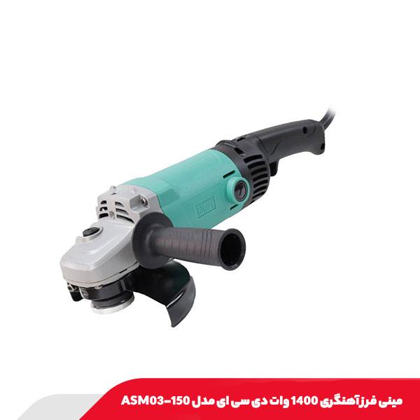 مینی فرز آهنگری 1400 وات دی سی ای مدل ASM03-150
