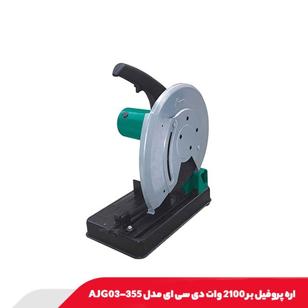 اره پروفیل بر 2100 وات دی سی ای مدل AJG03-355