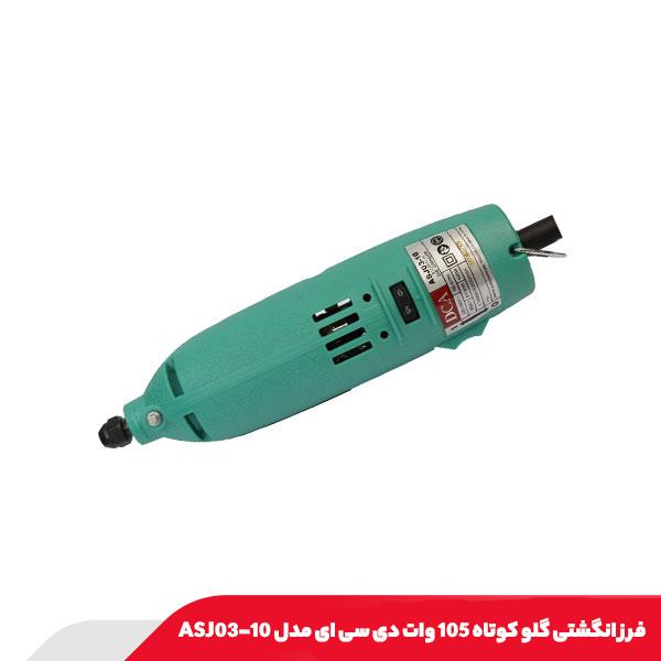 فرز انگشتی گلو کوتاه 105 وات دی سی ای مدل ASJ03-10