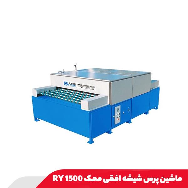 ماشین پرس شیشه افقی محک RY 1500