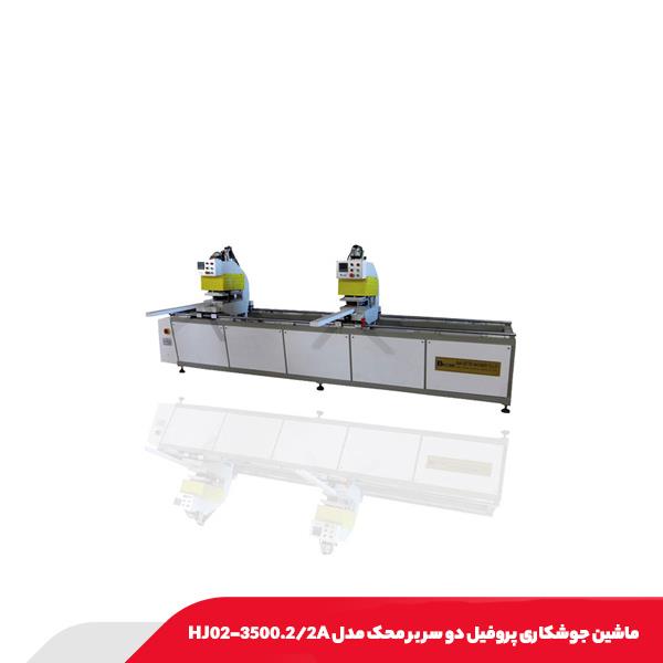 ماشین جوشکاری پروفیل دو سر بر محک مدل HJ02-3500.2/2A