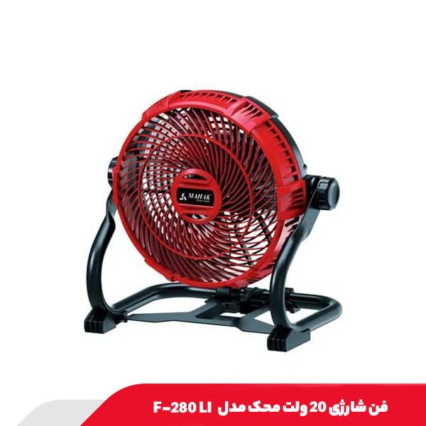 فن شارژی 20 ولت محک مدل F-280 LI