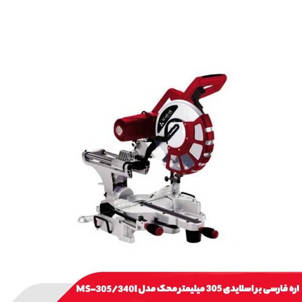 اره فارسی بر اسلایدی 305 میلیمتر محک مدل MS-305/340I