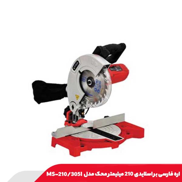 اره فارسی بر اسلایدی 210 میلیمتر محک مدل MS-210/305I