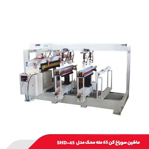 ماشین سوراخ کن 65 مته محک مدل SHD-65