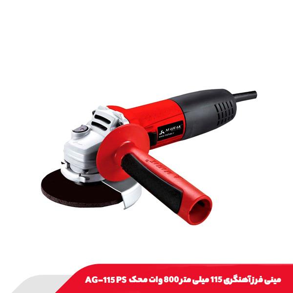 مینی‌ فرز آهنگری ۱۱۵ میلی‌ متر ۸۰۰ وات محک AG-115 PS
