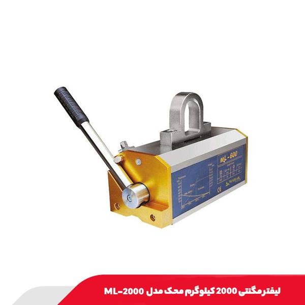لیفتر مگنتی 2000 کیلوگرم محک مدل ML-2000