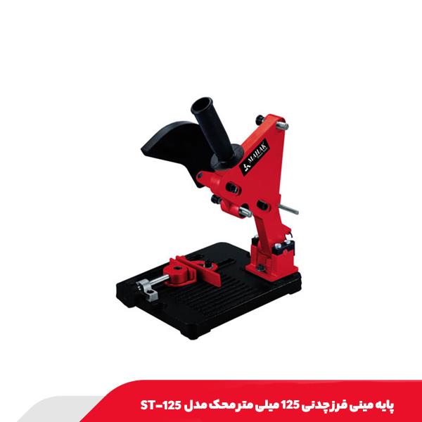 پایه مینی‌ فرز چدنی 125 میلی‌ متر محک مدل ST-125