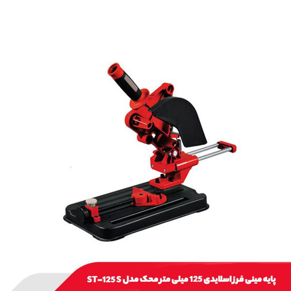 پایه مینی‌ فرز اسلایدی 125 میلی‌ متر محک مدل ST-125 S